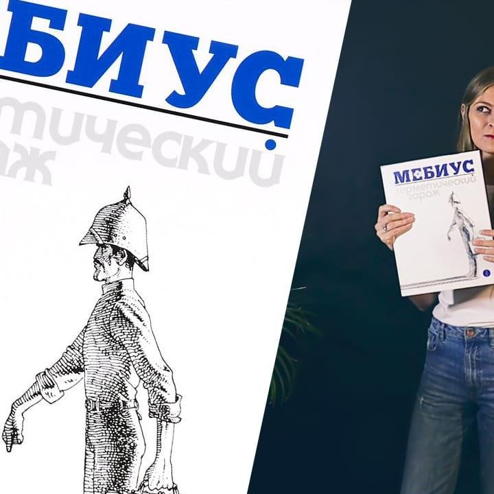 Библиотека иллюстратора: «Герметический Гараж, Мёбиус»