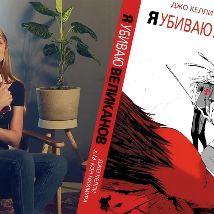 Библиотека комикса: «Я убиваю великанов» Дж. Келли, К. Ниимура