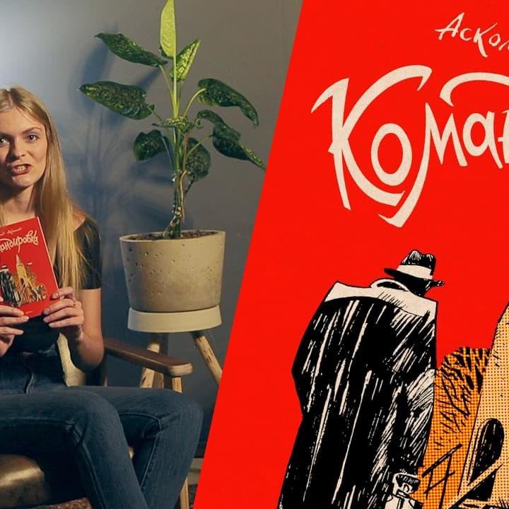 Библиотека комикса: «Командировка» А. Акишин