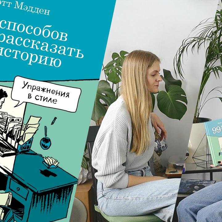 Библиотека иллюстратора: «99 способов рассказать историю» Мэтта Мэддена